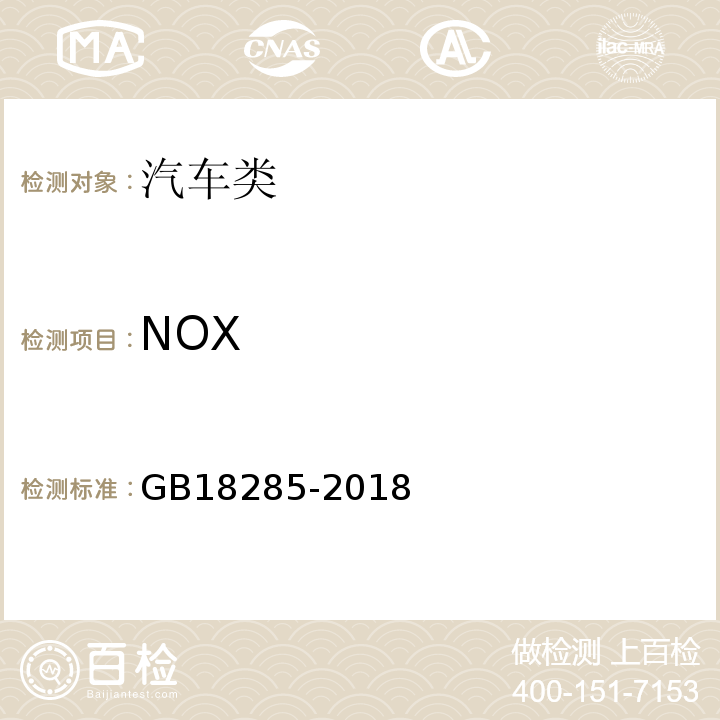 NOX GB18285-2018