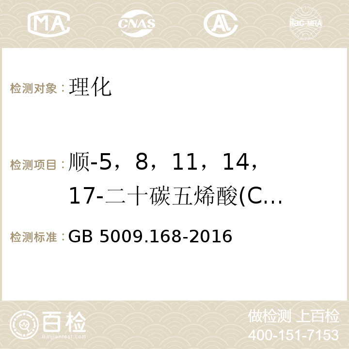 顺-5，8，11，14，17-二十碳五烯酸(C20:5n3) 食品安全国家标准 食品中脂肪酸的测定 GB 5009.168-2016