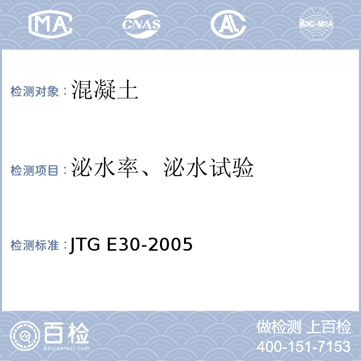 泌水率、泌水试验 JTG E30-2005 公路工程水泥及水泥混凝土试验规程(附英文版)