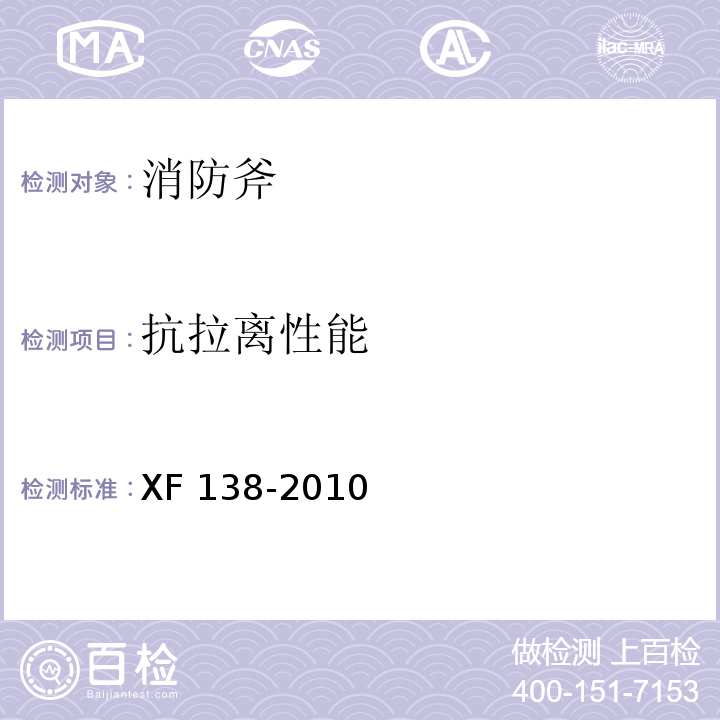 抗拉离性能 消防斧XF 138-2010