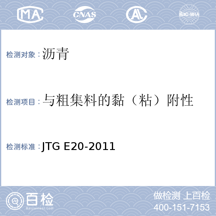 与粗集料的黏（粘）附性 公路工程沥青及沥青混合料试验规程 JTG E20-2011