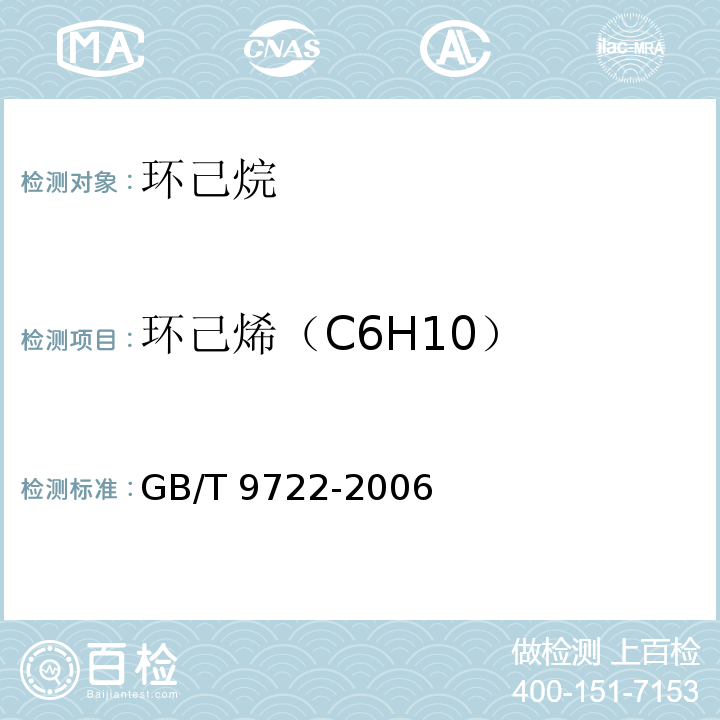 环己烯（C6H10） 化学试剂 气相色谱法通则 GB/T 9722-2006
