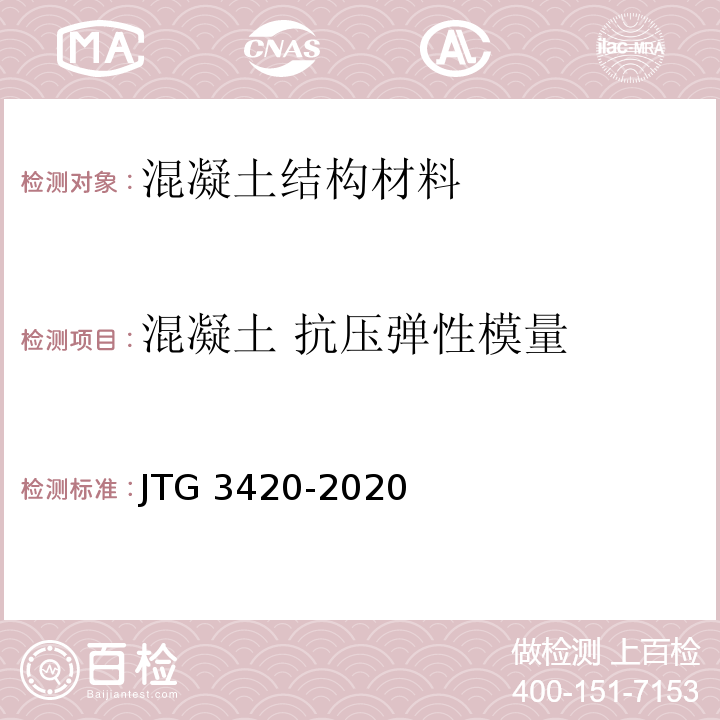 混凝土 抗压弹性模量 JTG 3420-2020 公路工程水泥及水泥混凝土试验规程