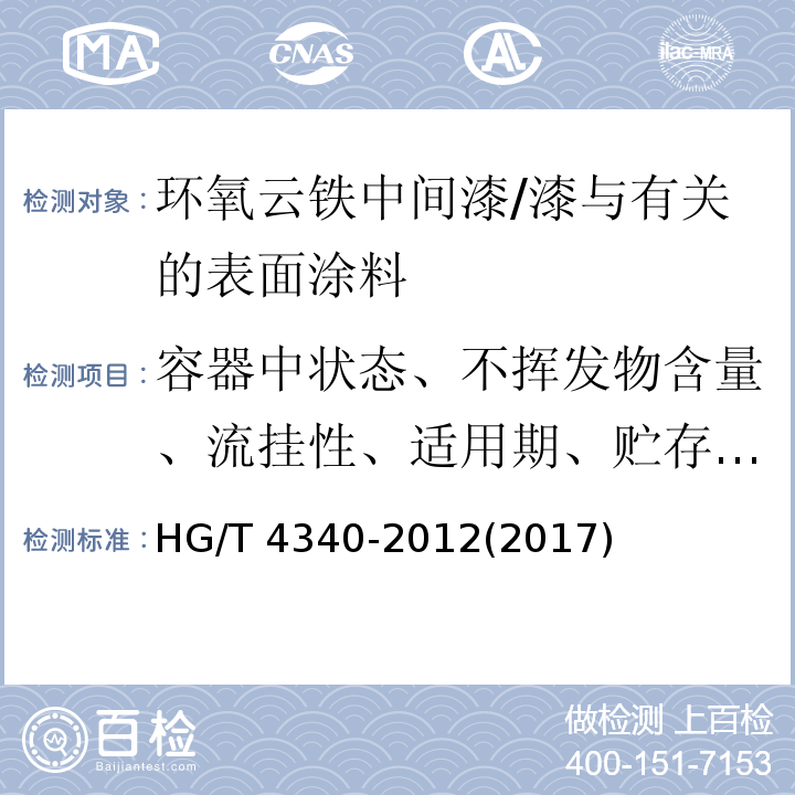 容器中状态、不挥发物含量、流挂性、适用期、贮存稳定性、干燥时间、弯曲试验、耐冲击性、附着力 环氧云铁中间漆 /HG/T 4340-2012(2017)