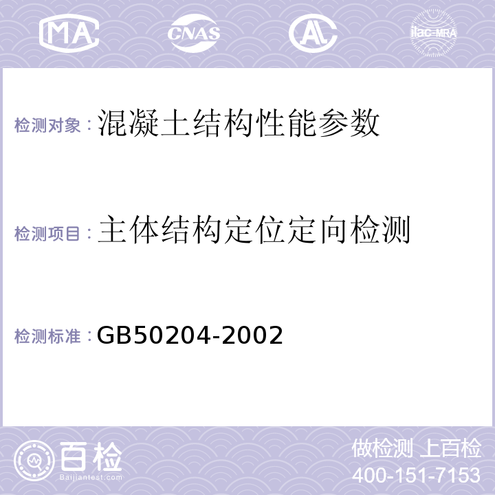 主体结构定位定向检测 GB 50204-2002 混凝土结构工程施工质量验收规范(附条文说明)(2010年版)(附局部修订)