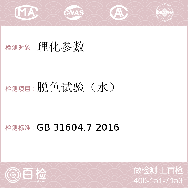 脱色试验（水） 食品安全国家标准 食品接触材料及制品 脱色试验 GB 31604.7-2016