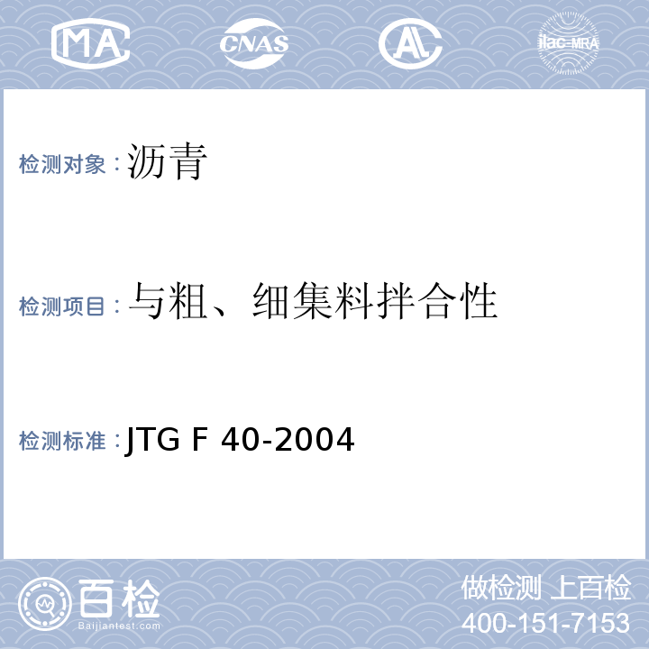 与粗、细集料拌合性 公路沥青路面施工技术规范 JTG F 40-2004