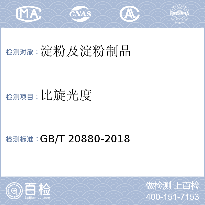 比旋光度 食用葡萄糖GB/T 20880-2018　6.1