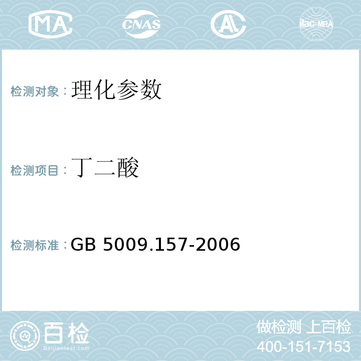 丁二酸 GB 5009.275-2016 食品安全国家标准 食品中硼酸的测定