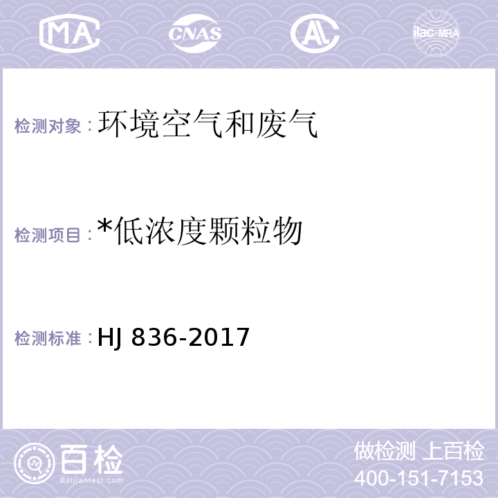 *低浓度颗粒物 固定污染源废气 低浓度颗粒物的测定 重量法