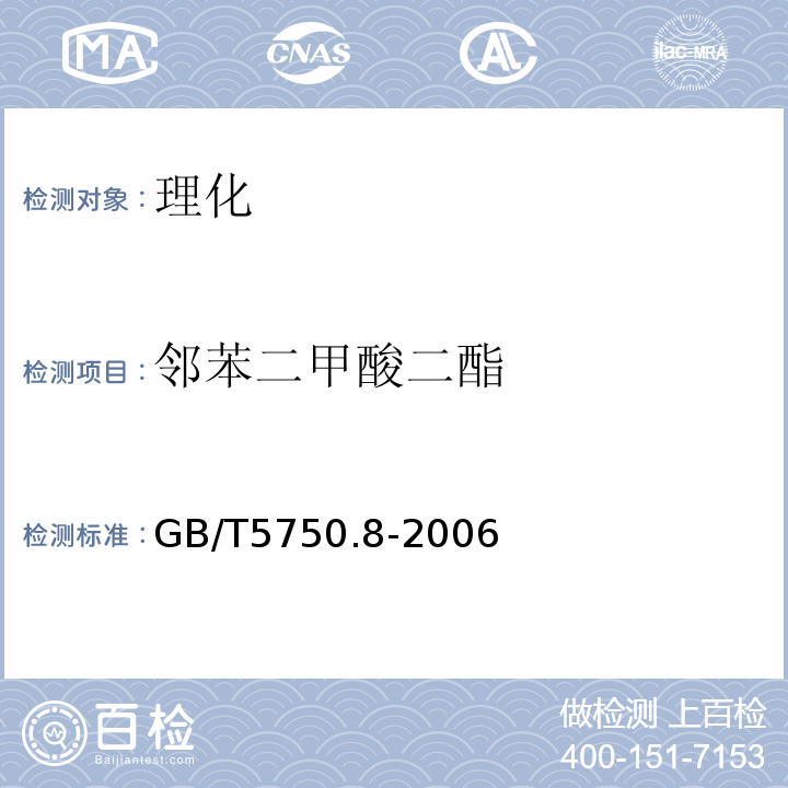 邻苯二甲酸二酯 GB/T5750.8-2006生活饮用水标准检验方法有机物指标