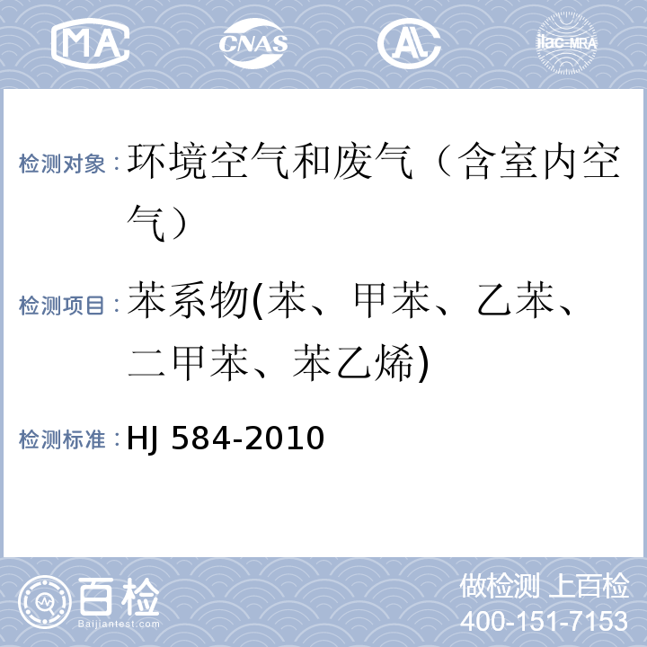 苯系物(苯、甲苯、乙苯、二甲苯、苯乙烯) 环境空气 苯系物的测定 活性炭吸附/二硫化碳解吸-气相色谱法HJ 584-2010