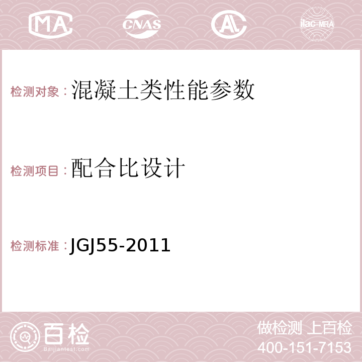 配合比设计 普通砼配合比设计规程 JGJ55-2011