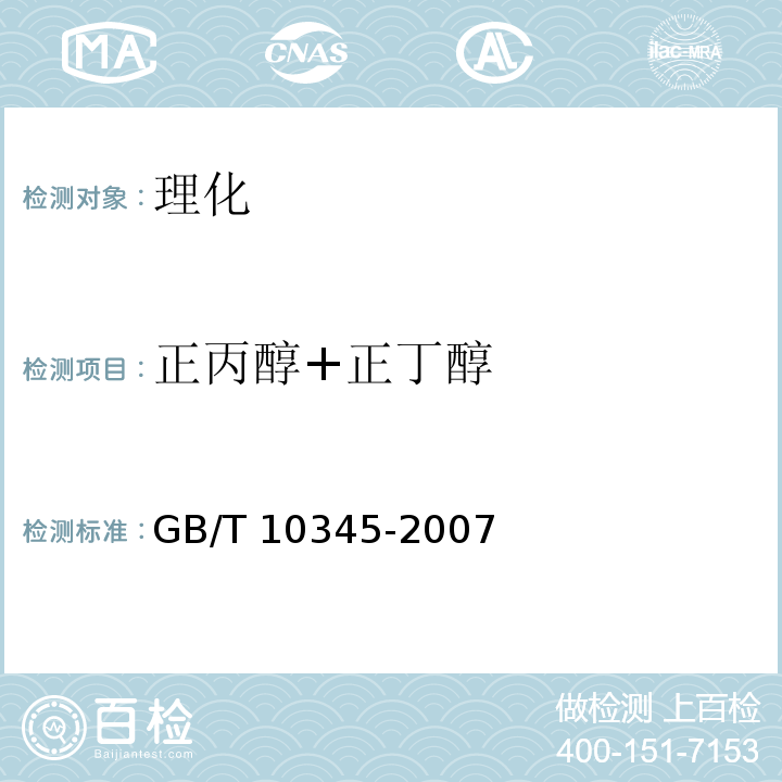 正丙醇+正丁醇 白酒分析方法 GB/T 10345-2007