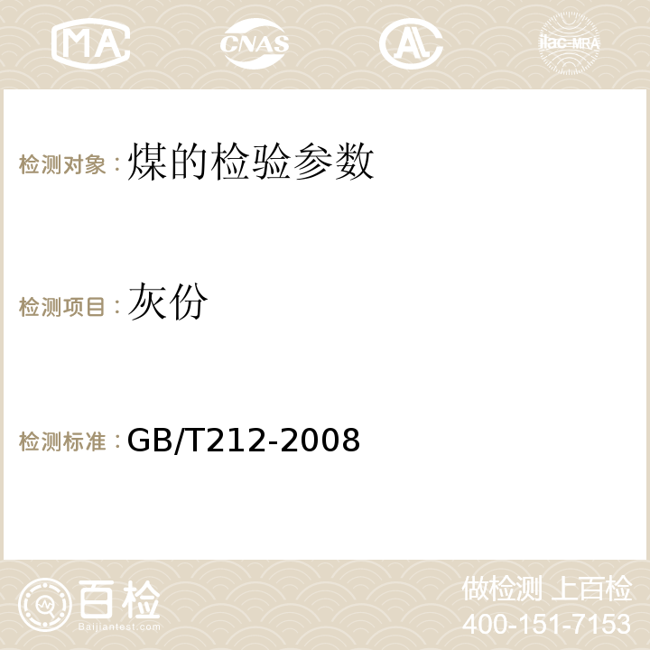 灰份 煤的工业分析方法 GB/T212-2008