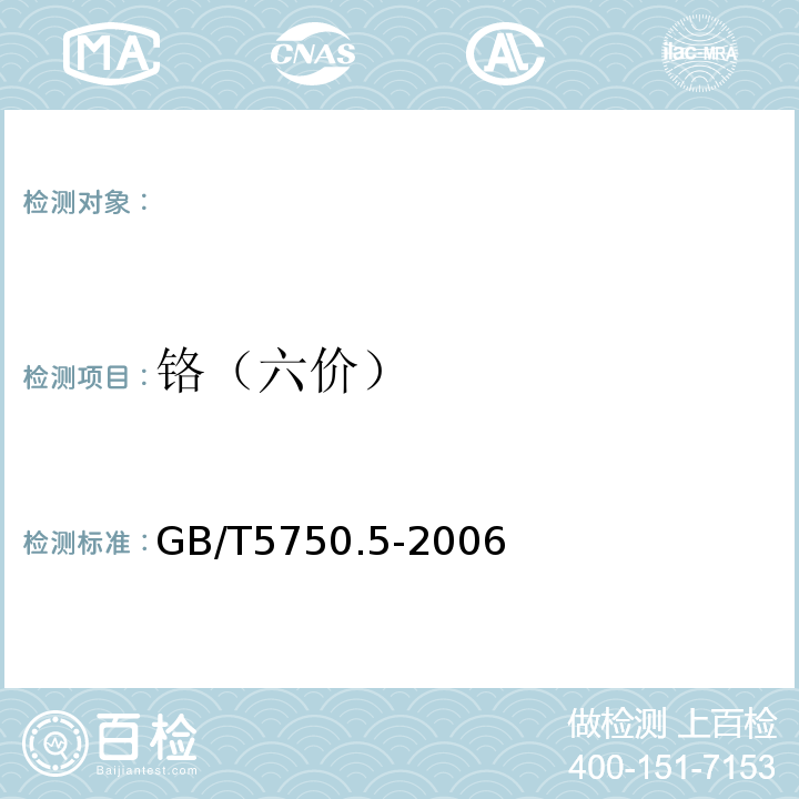 铬（六价） 生活饮用水标准检验方法无机非金属指标GB/T5750.5-2006