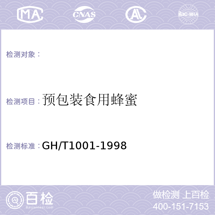 预包装食用蜂蜜 GH/T 1001-1998 预包装食用蜂蜜