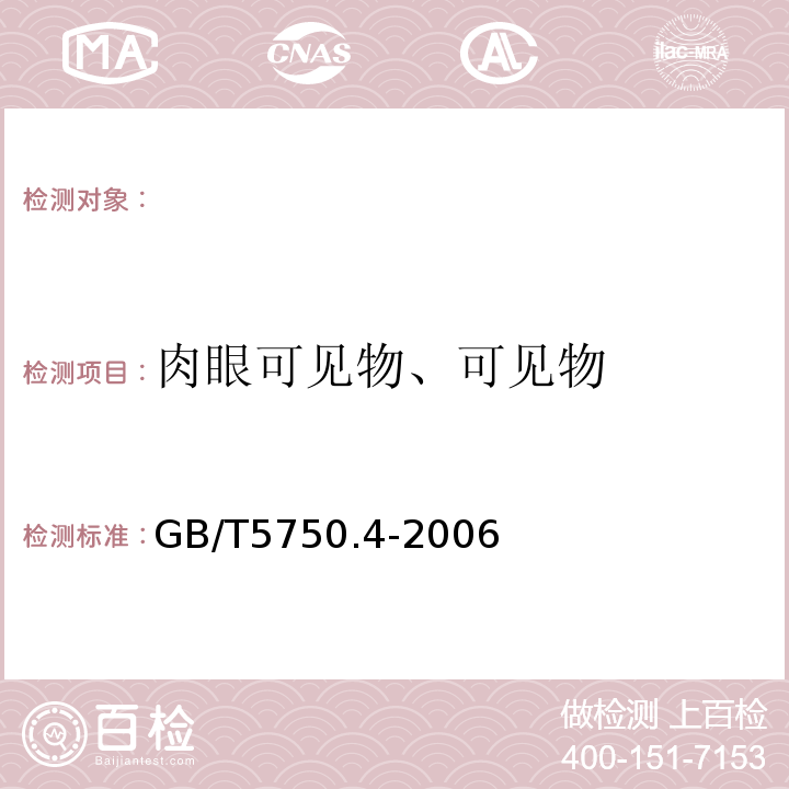 肉眼可见物、可见物 生活饮用水标准检验方法感官性状和物理指标GB/T5750.4-2006（4.1）