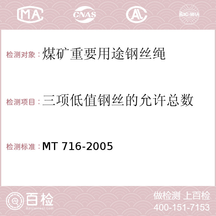 三项低值钢丝的允许总数 煤矿重要用途钢丝绳验收技术条件 MT 716-2005