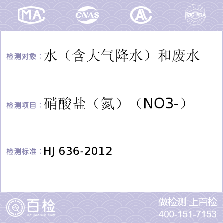 硝酸盐（氮）（NO3-） 水质 总氮的测定 碱性过硫酸钾消解紫外分光光度法 HJ 636-2012