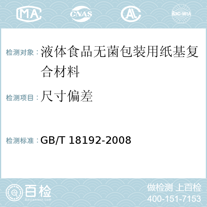 尺寸偏差 液体食品无菌包装用纸基复合材料GB/T 18192-2008