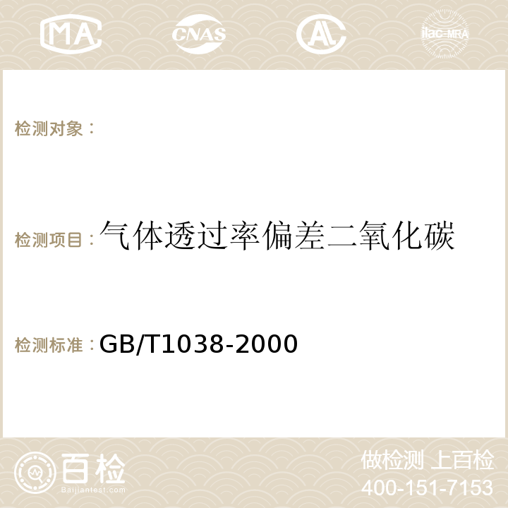 气体透过率偏差二氧化碳 GB/T 1038-2000 塑料薄膜和薄片气体透过性试验方法 压差法