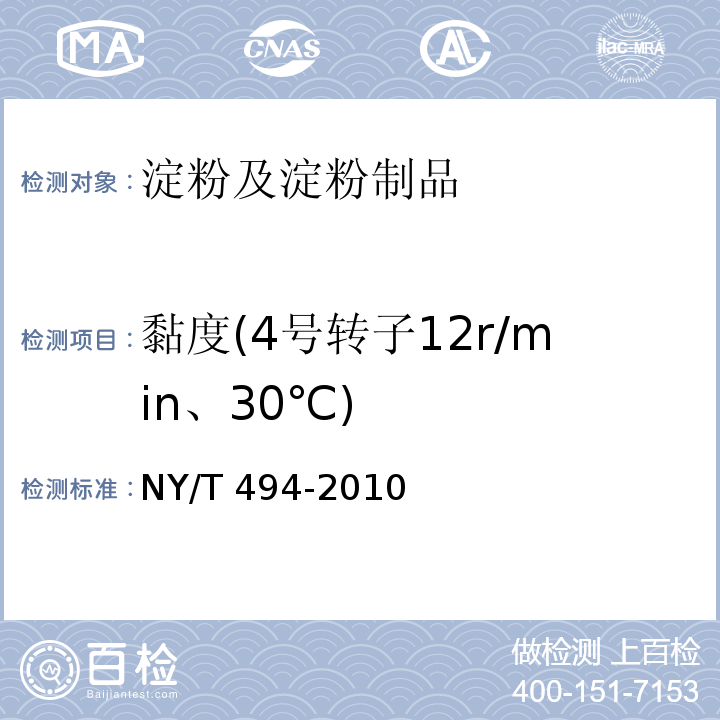 黏度(4号转子12r/min、30℃) 魔芋粉 NY/T 494-2010（6.2.1）