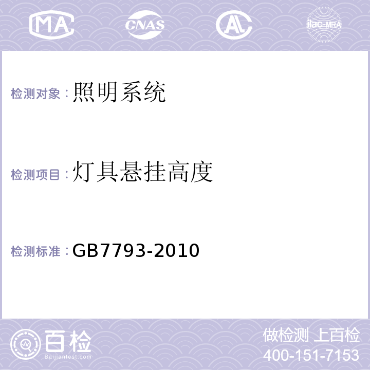 灯具悬挂高度 中小学校教室采光和照明卫生标准GB7793-2010