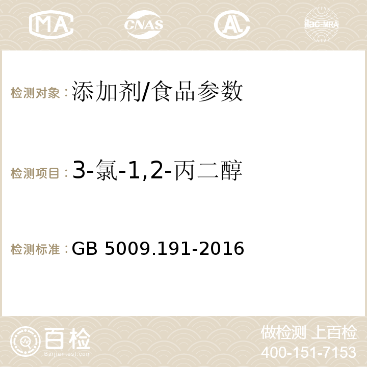 3-氯-1,2-丙二醇 食品安全国家标准食品中氯丙醇及其脂肪酸酯含量的测定/GB 5009.191-2016