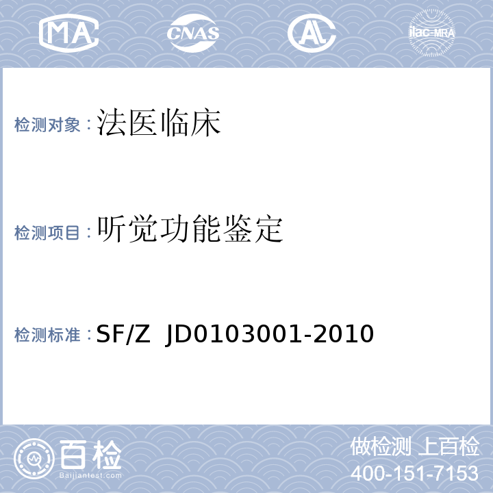 听觉功能鉴定 听力障碍的法医学鉴定规范 SF/Z JD0103001-2010