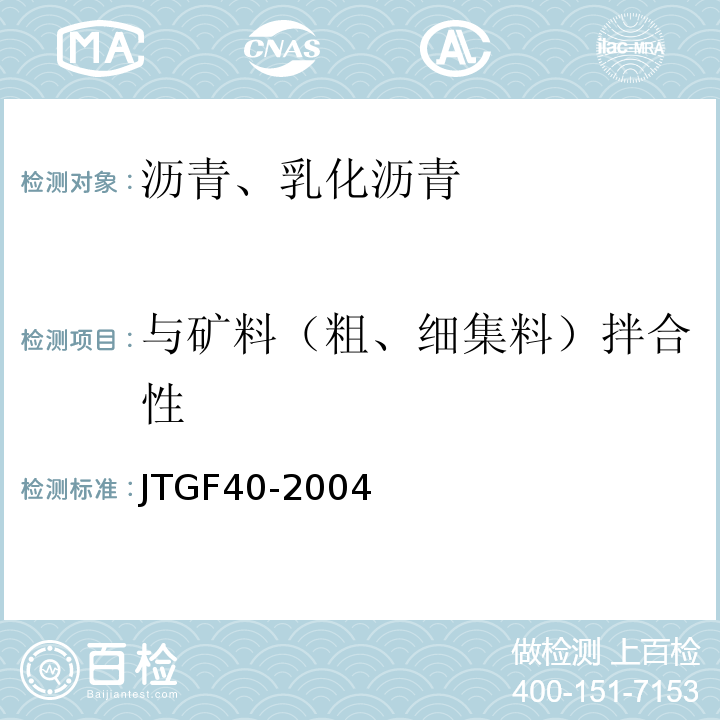 与矿料（粗、细集料）拌合性 JTG F40-2004 公路沥青路面施工技术规范