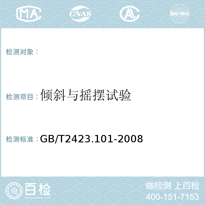 倾斜与摇摆试验 GB/T 2423.101-2008 电工电子产品环境试验 第2部分:试验方法 试验:倾斜和摇摆