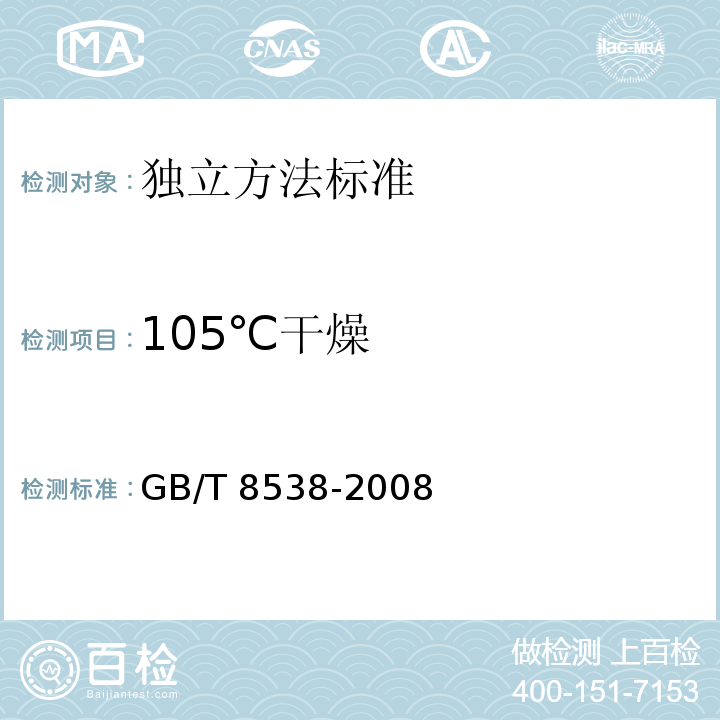 105℃干燥 饮用天然矿泉水检验方法GB/T 8538-2008重量法