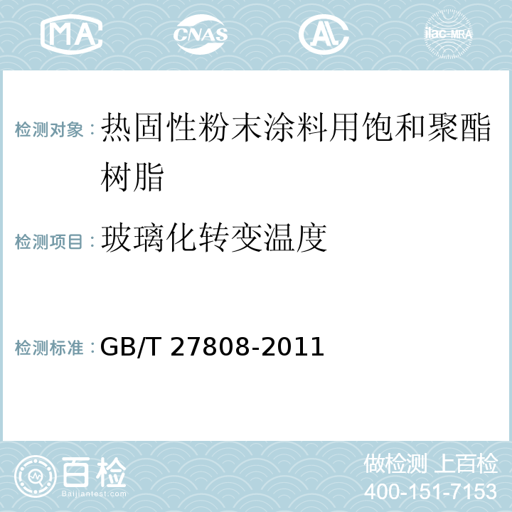 玻璃化转变温度 GB/T 27808-2011 热固性粉末涂料用饱和聚酯树脂