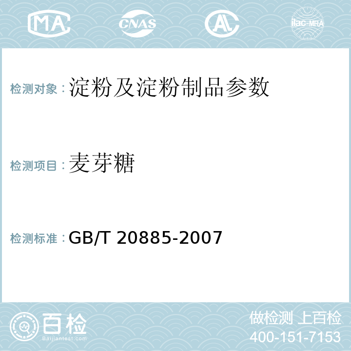 麦芽糖 葡萄糖浆 GB/T 20885-2007