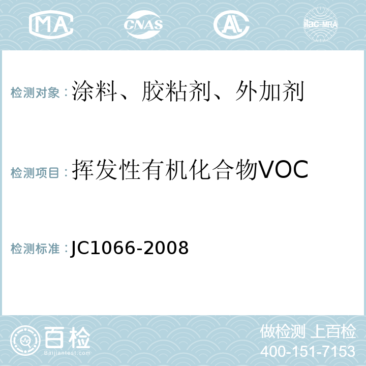 挥发性有机化合物VOC 建筑防水涂料中有害物质限量JC1066-2008