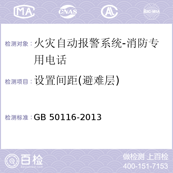 设置间距(避难层) 火灾自动报警系统设计规范GB 50116-2013