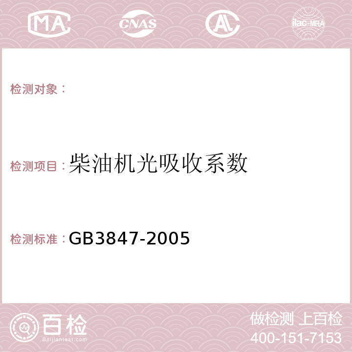 柴油机光吸收系数 GB 3847-2005 车用压燃式发动机和压燃式发动机汽车排气烟度排放限值及测量方法