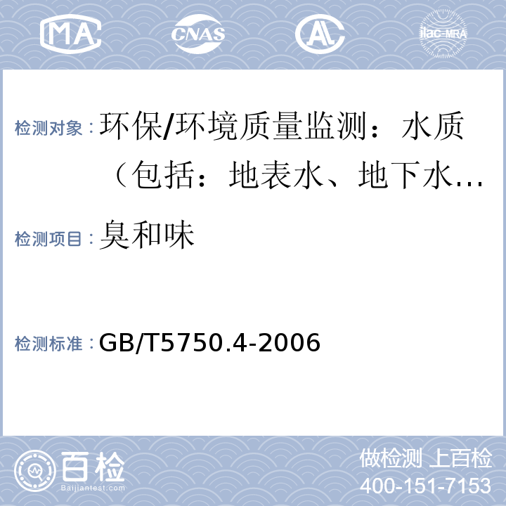 臭和味 生活饮用水标准检验方法 感观性状和物理指标