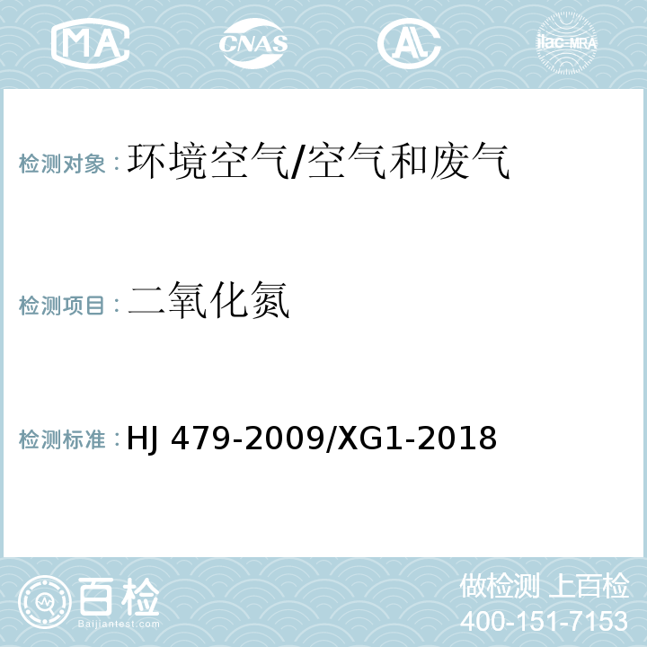 二氧化氮 环境空气氮氧化物（一氧化氮和二氧化氮）的测定盐酸萘乙二胺分光光度法 及修改单/HJ 479-2009/XG1-2018