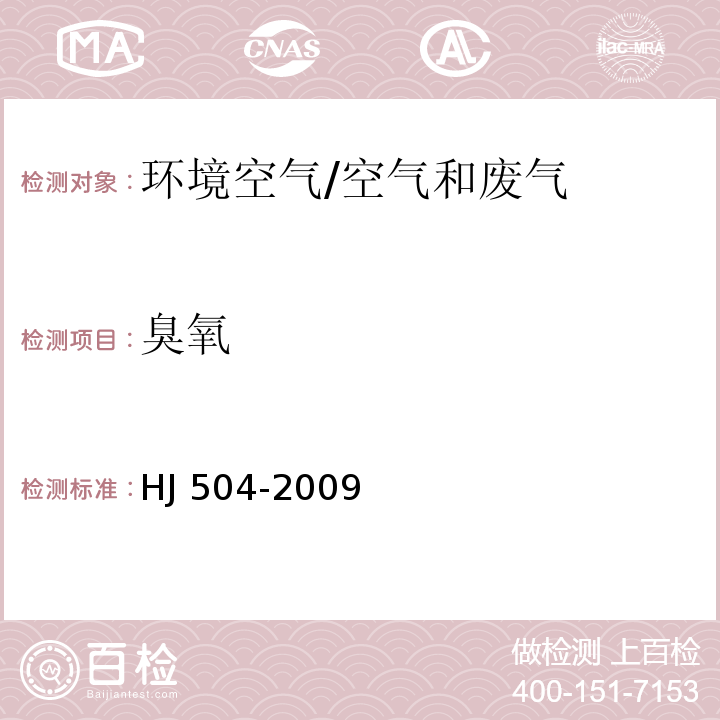 臭氧 环境空气 臭氧的测定 靛蓝二磺酸钠分光光度法（含修改单）/HJ 504-2009