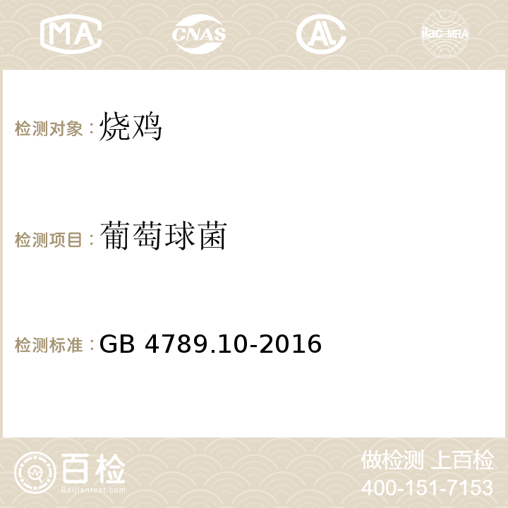 葡萄球菌 食品安全国家标准 食品微生物学检验 金黄色葡萄球菌检验 GB 4789.10-2016