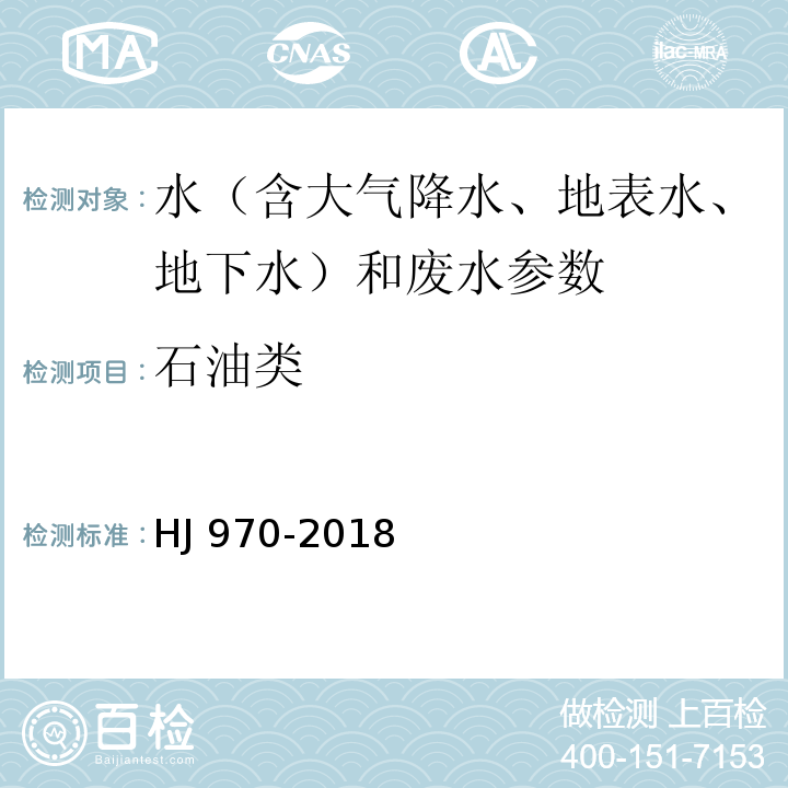 石油类 水质石油类的测定紫外分光光度法(试行) (HJ 970-2018)