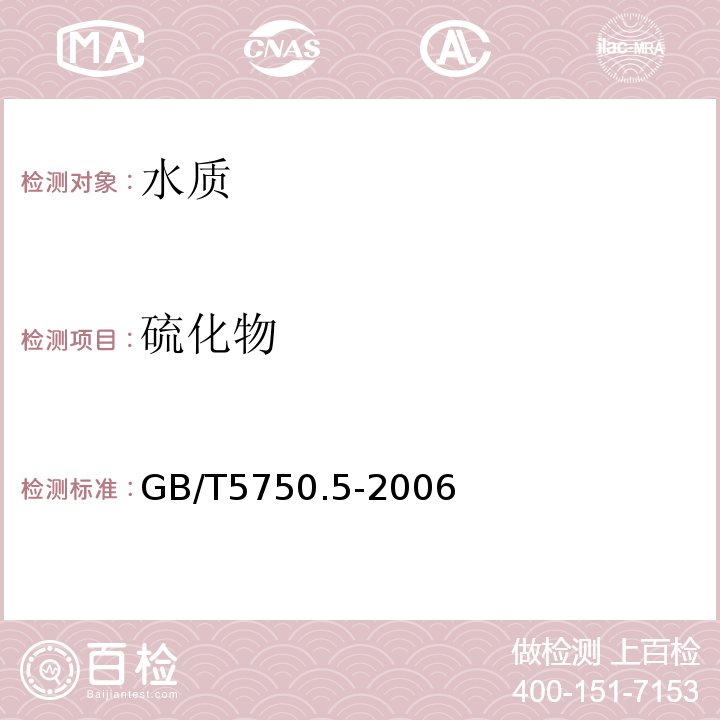 硫化物 生活饮用水标准检验方法 无机非金属指标 GB/T5750.5-2006中的6.1中N，N-二乙基对苯二胺分光光度法