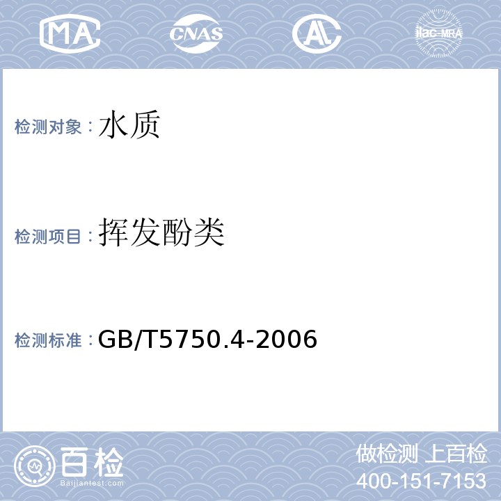 挥发酚类 生活饮用水标准检验方法 感官性状和常规指标 GB/T5750.4-2006中的9.14–氨基安替吡啉三氯甲烷萃取分光光度法