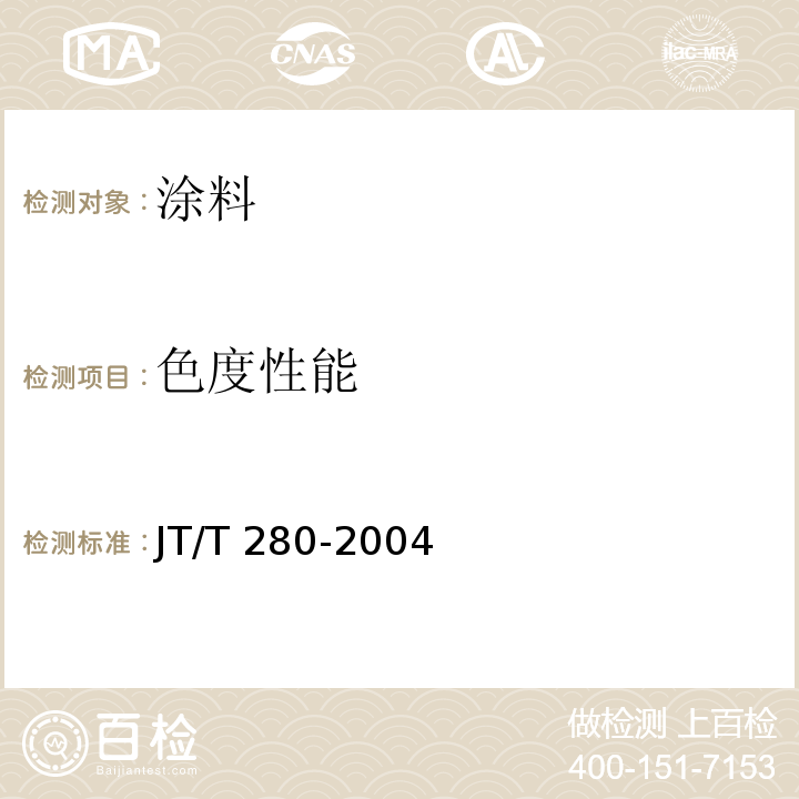 色度性能 路面标线涂料 JT/T 280-2004（6.3.9、6.4.6）