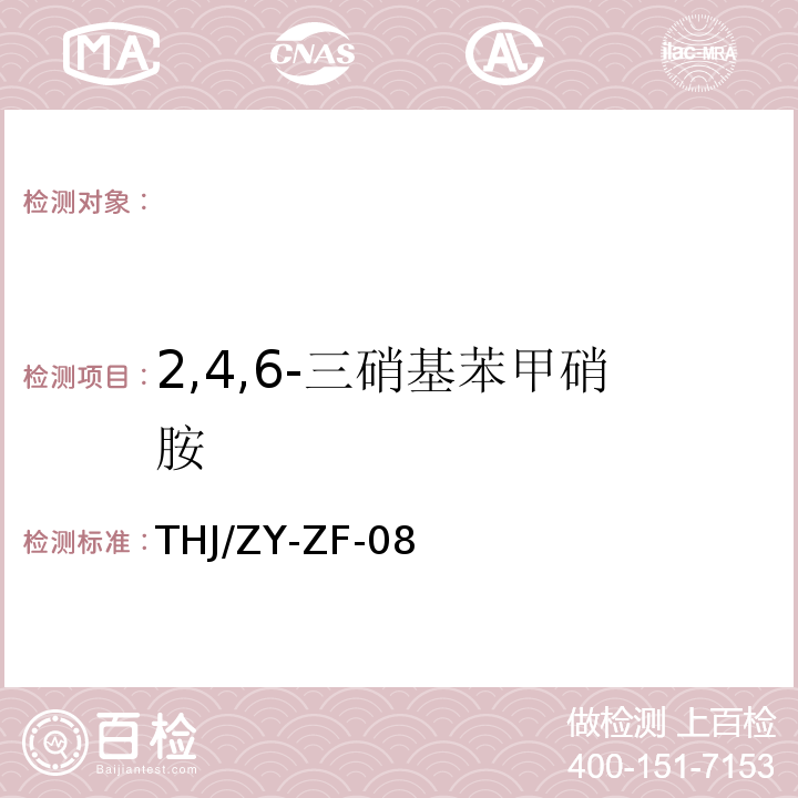 2,4,6-三硝基苯甲硝胺 HJ/ZY-ZF-08 固体 硝基苯测定操作规程 T