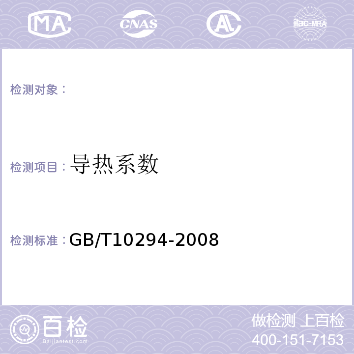 导热系数 绝热材料稳态热阻及有关特性 GB/T10294-2008