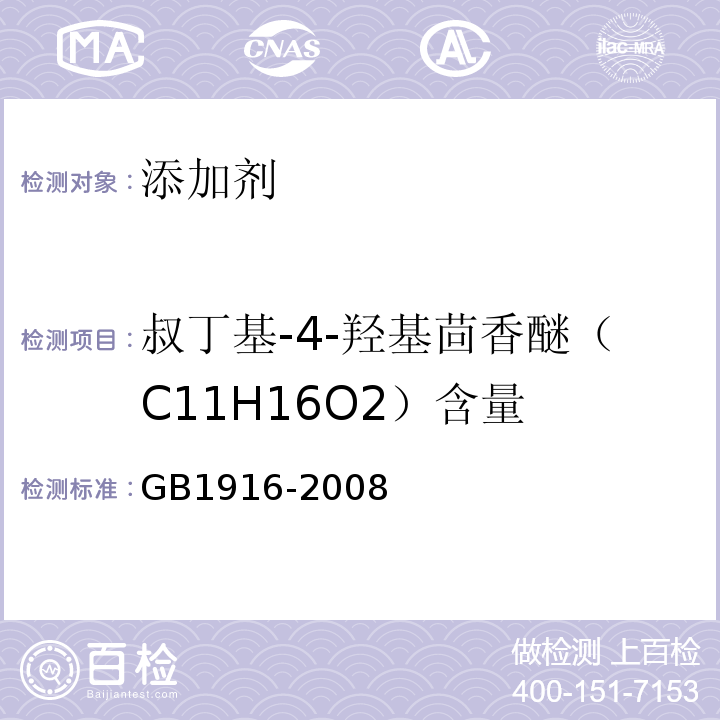 叔丁基-4-羟基茴香醚（C11H16O2）含量 GB 1916-2008 食品添加剂 叔丁基-4-羟基茴香醚