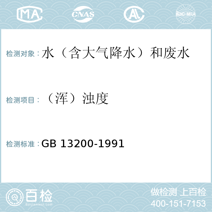 （浑）浊度 水质浊度的测定GB 13200-1991/第二篇